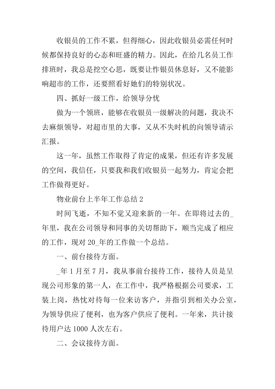 物业前台上半年工作总结五篇汇总.docx_第2页