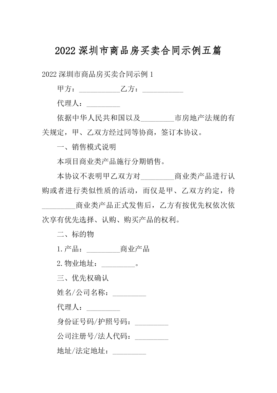 2022深圳市商品房买卖合同示例五篇范本.docx_第1页