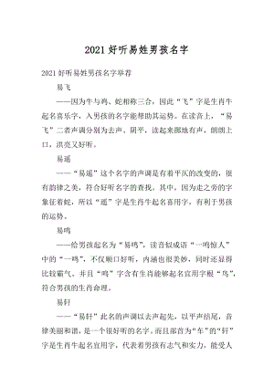 2021好听易姓男孩名字精品.docx