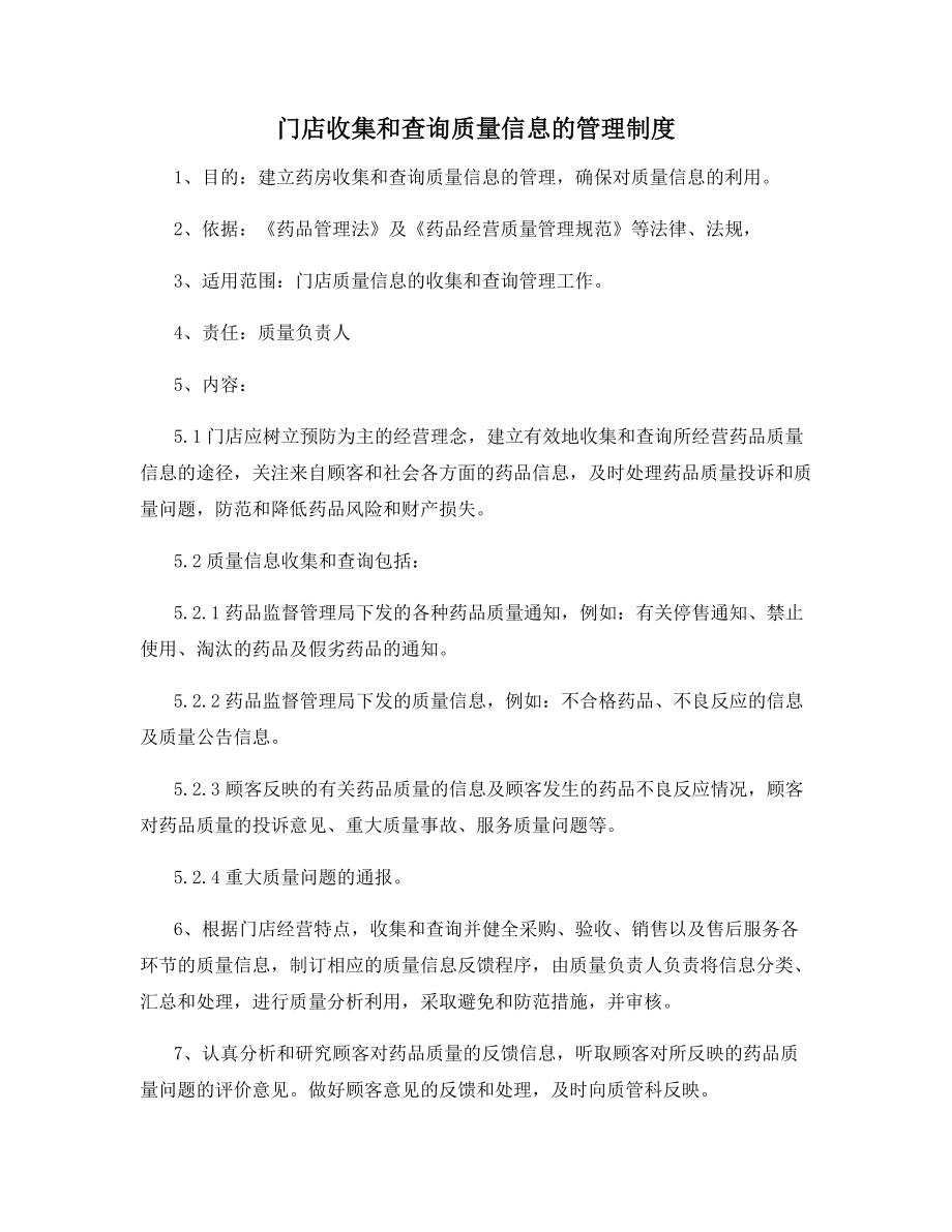 门店收集和查询质量信息的管理制度.docx_第1页