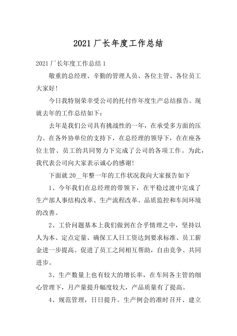 2021厂长年度工作总结汇总.docx_第1页