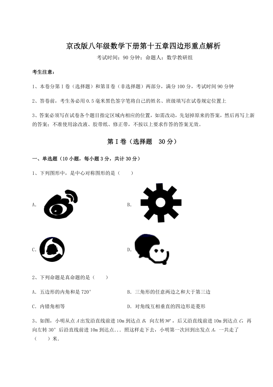 难点解析京改版八年级数学下册第十五章四边形重点解析练习题(无超纲).docx_第1页