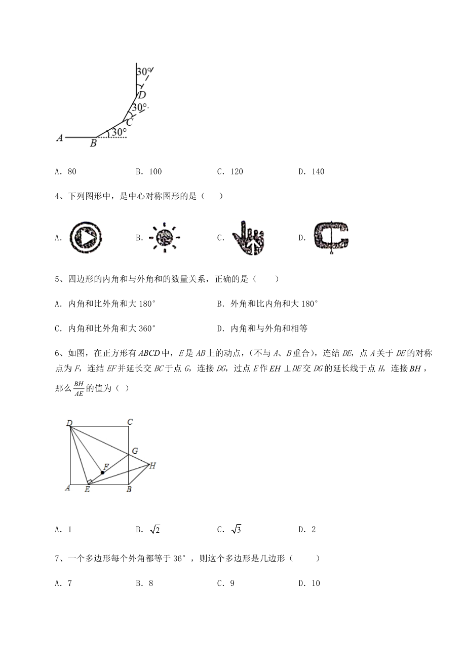 难点解析京改版八年级数学下册第十五章四边形重点解析练习题(无超纲).docx_第2页