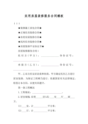 实用房屋装修服务合同模板范本.docx