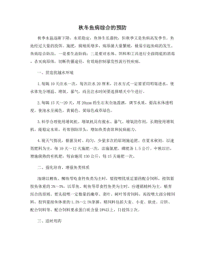 秋冬鱼病综合的预防.docx