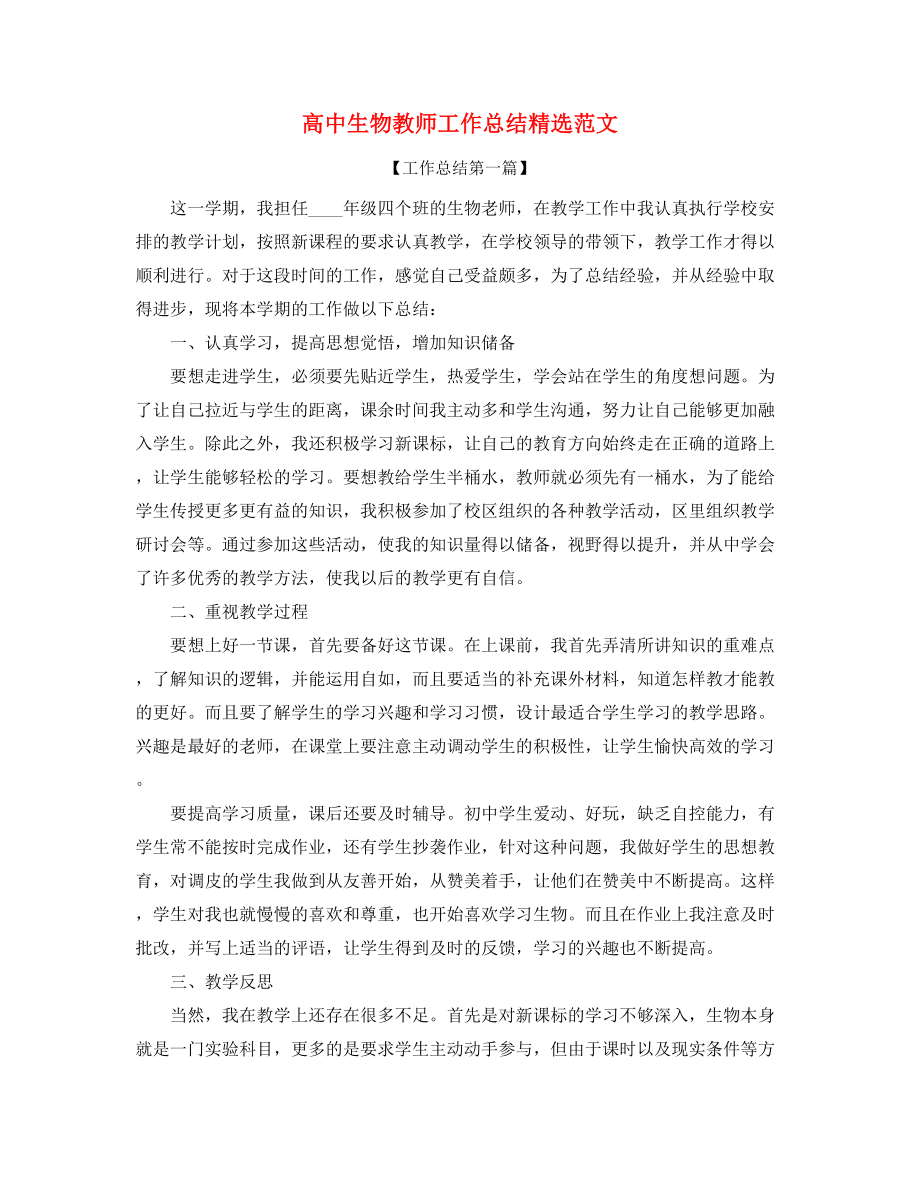 最新高中生物教师学期教学工作总结(精选五篇合集).docx_第1页