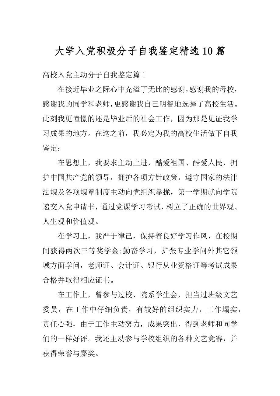 大学入党积极分子自我鉴定精选10篇范例.docx_第1页