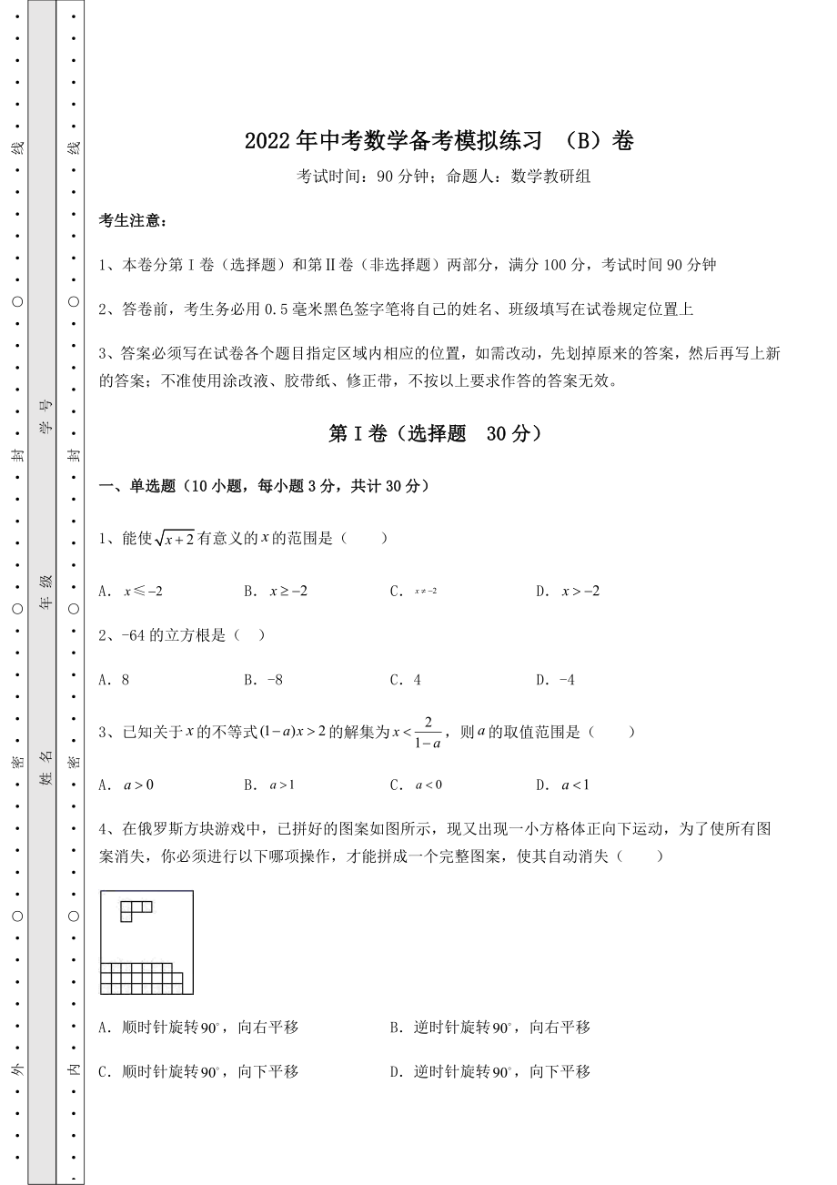 备考特训2022年中考数学备考模拟练习-(B)卷(含详解).docx_第1页