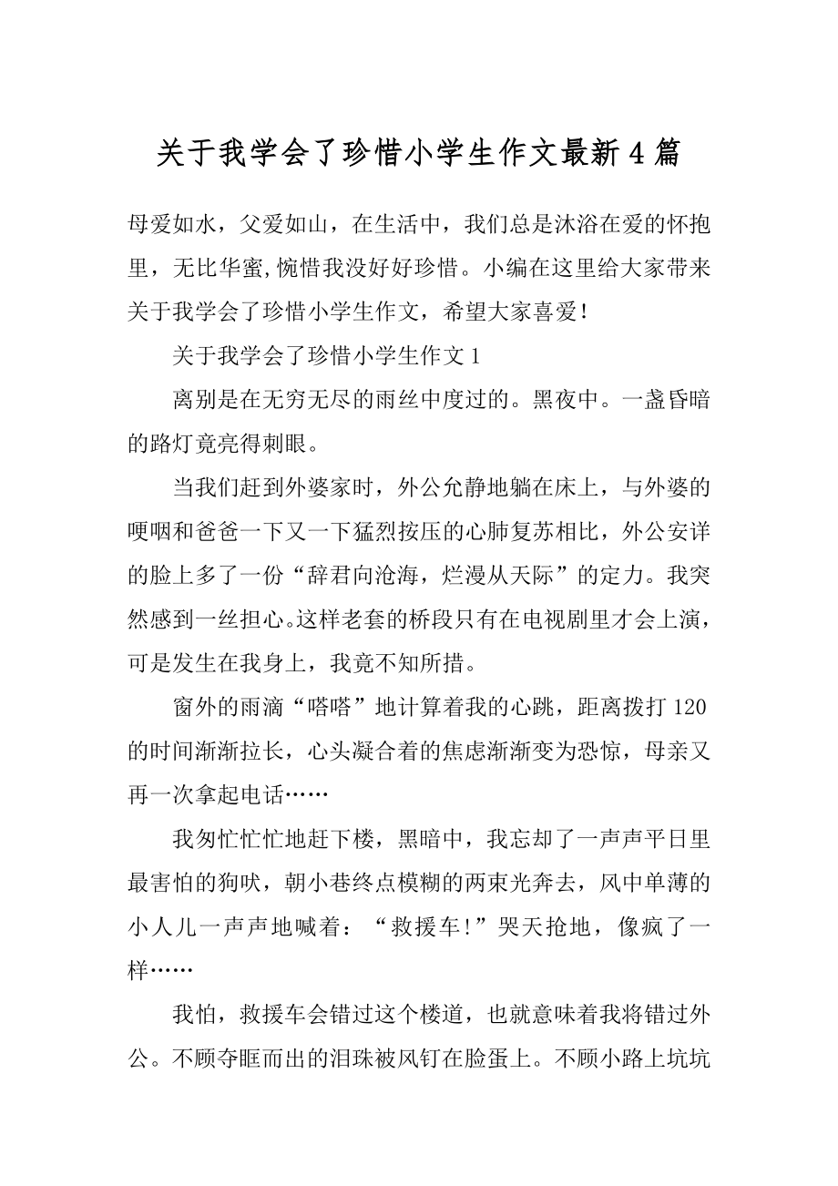 关于我学会了珍惜小学生作文最新4篇汇总.docx_第1页