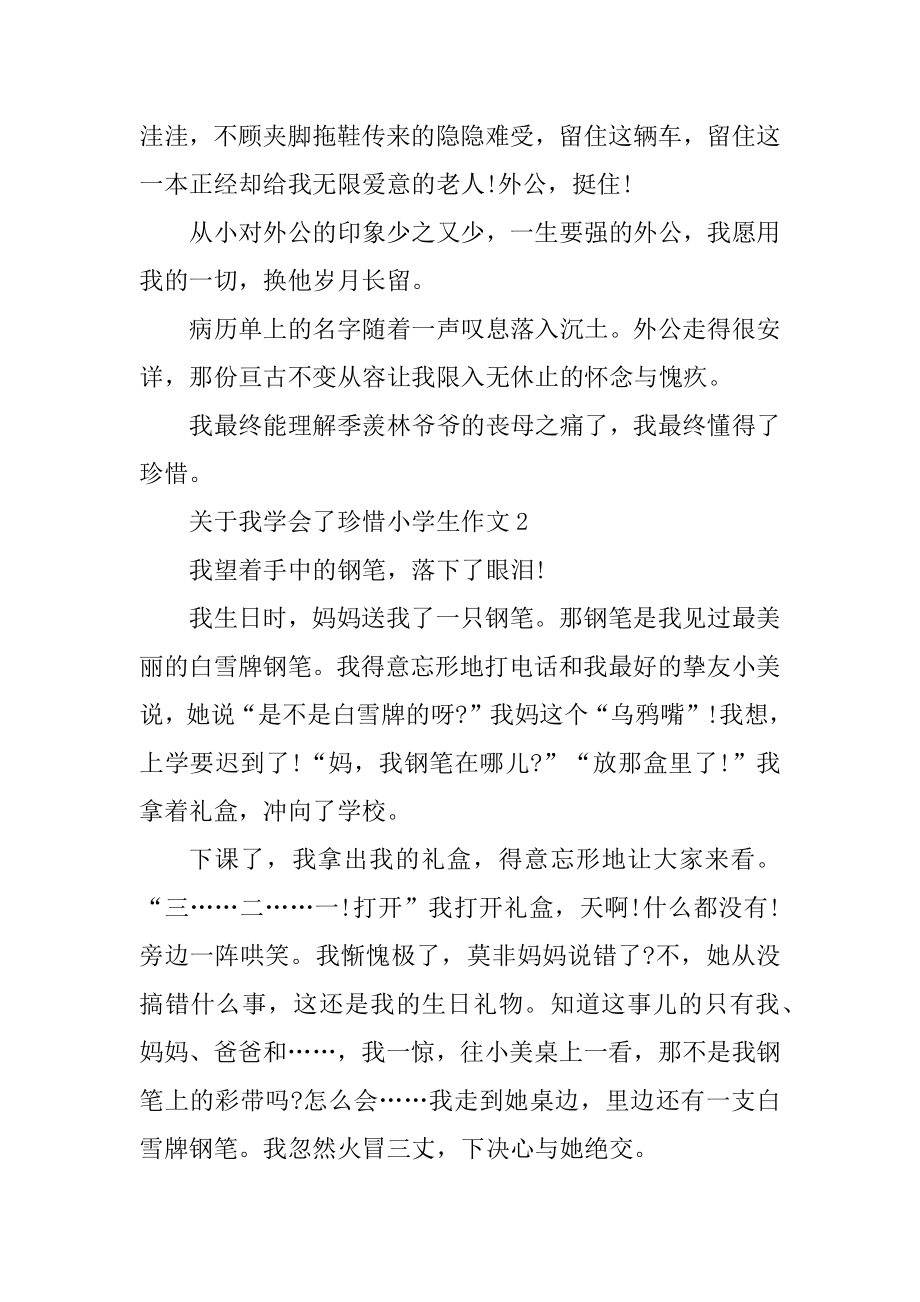 关于我学会了珍惜小学生作文最新4篇汇总.docx_第2页