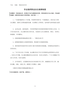 作业场所职业安全规章制度.docx