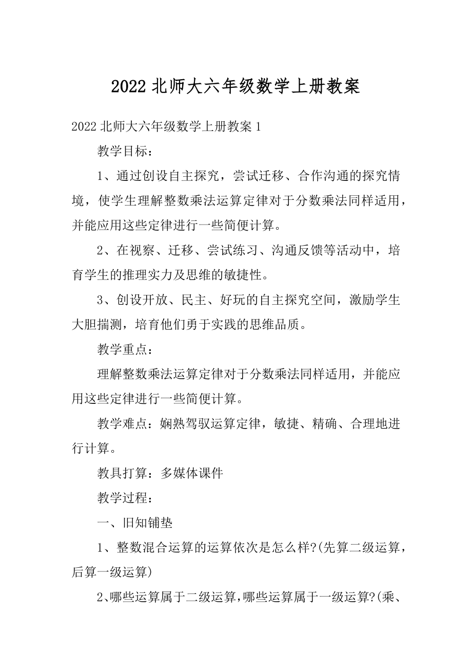 2022北师大六年级数学上册教案精编.docx_第1页