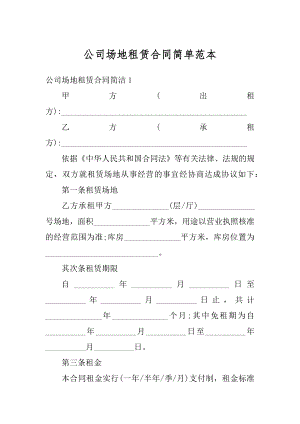 公司场地租赁合同简单范本汇总.docx