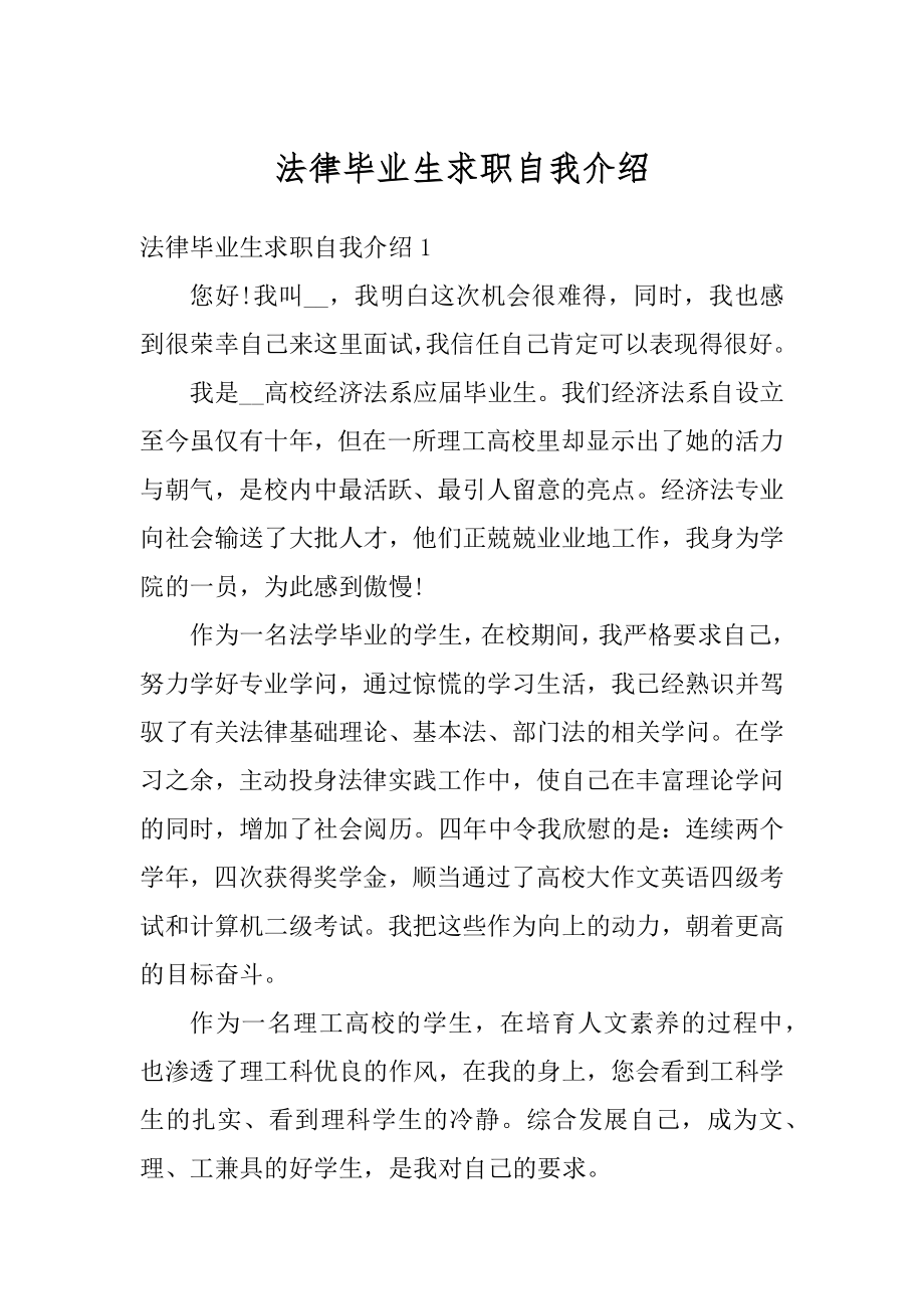 法律毕业生求职自我介绍优质.docx_第1页