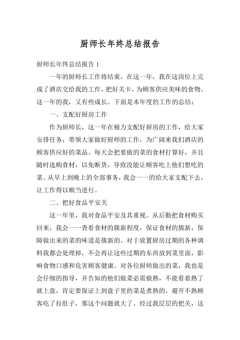 厨师长年终总结报告精选.docx_第1页