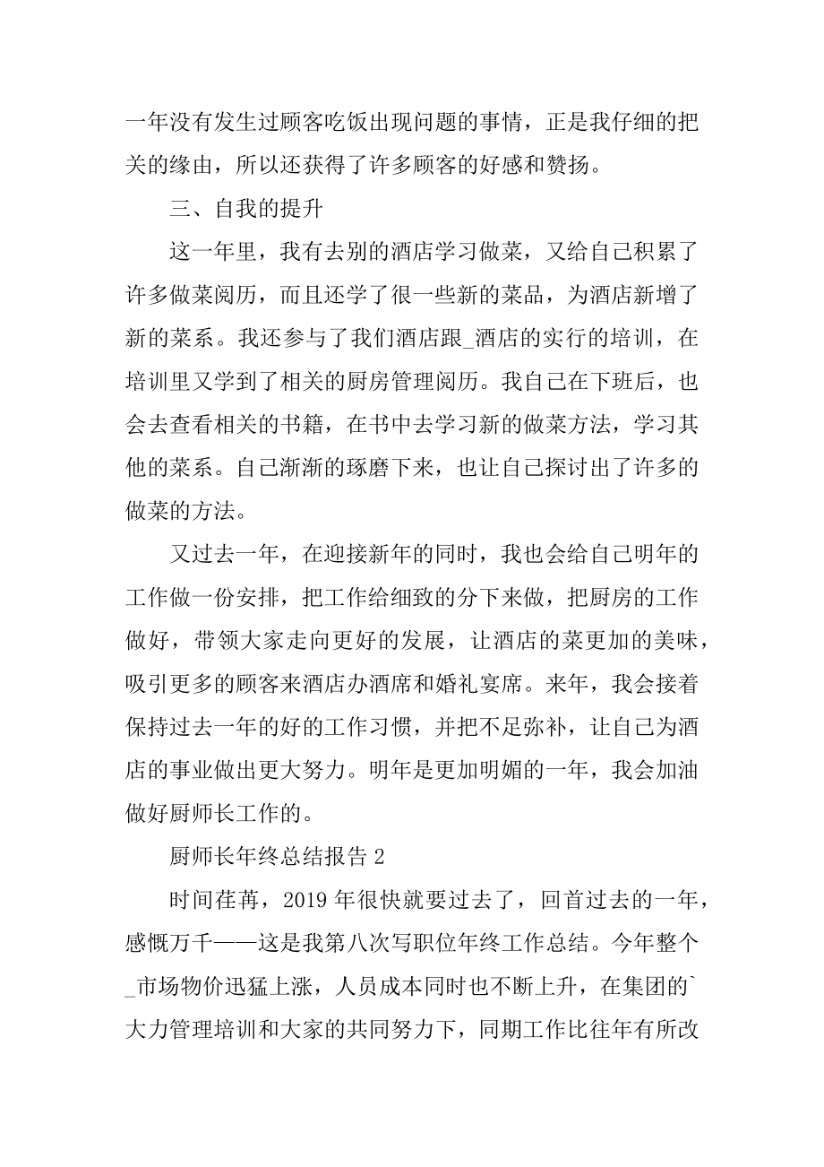 厨师长年终总结报告精选.docx_第2页