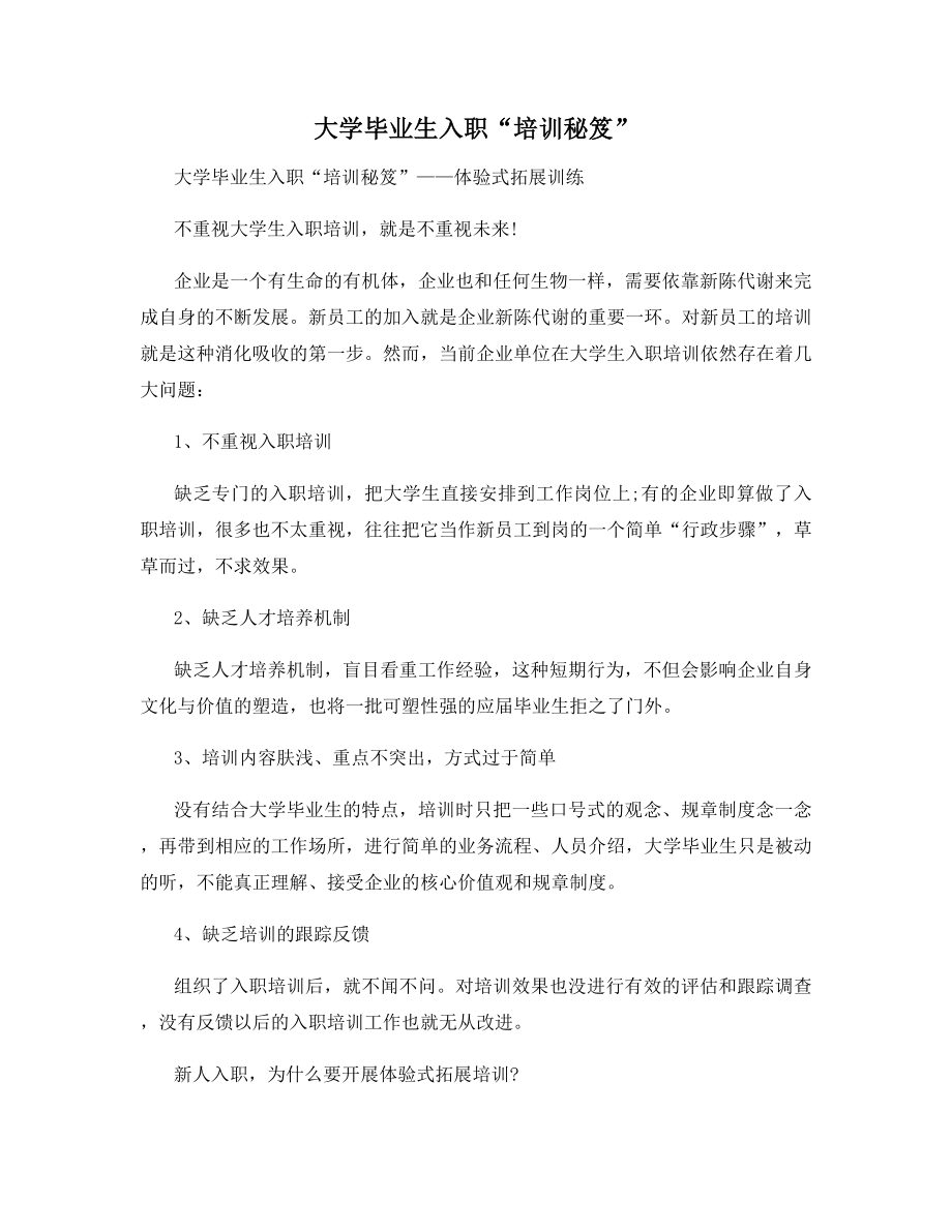 大学毕业生入职“培训秘笈”.docx_第1页