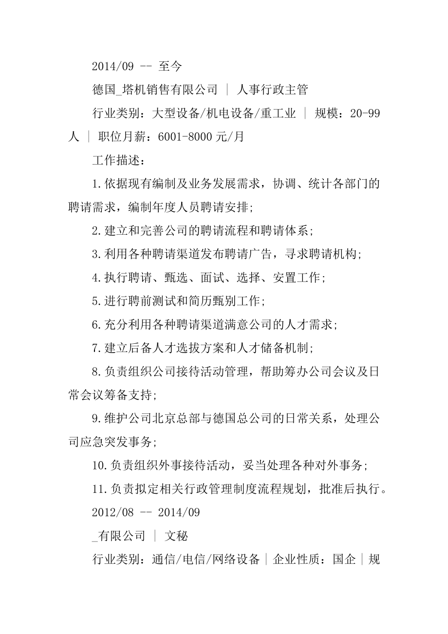 2021年人力资源管理个人简历精选.docx_第2页