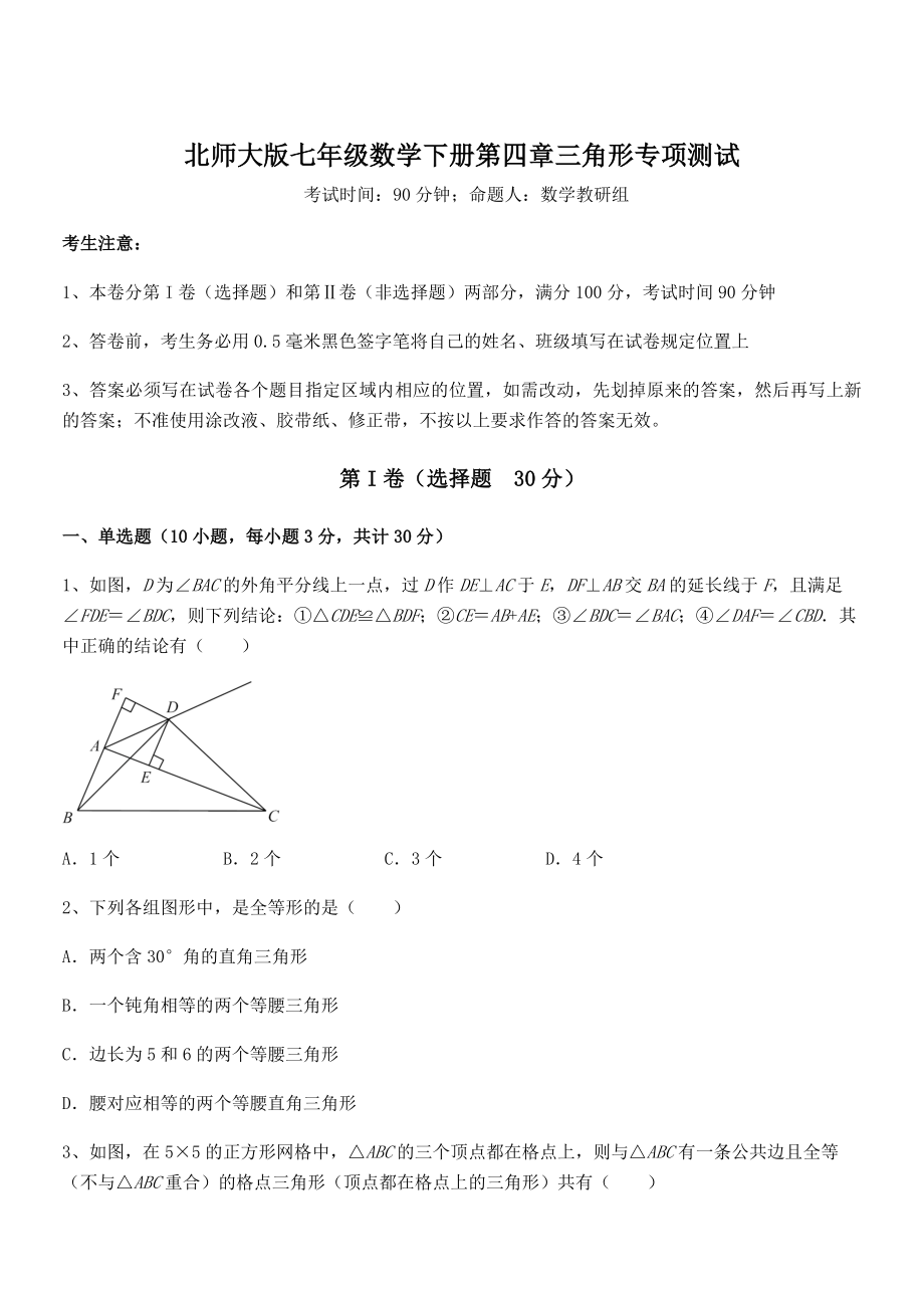 知识点详解北师大版七年级数学下册第四章三角形专项测试试卷(无超纲).docx_第1页