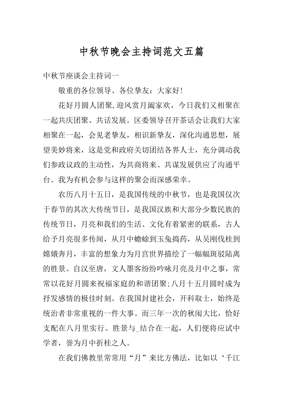 中秋节晚会主持词范文五篇优质.docx_第1页