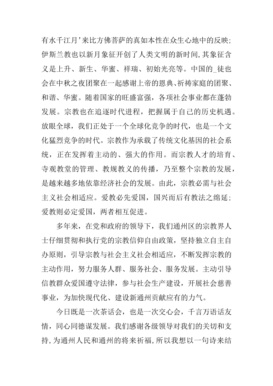 中秋节晚会主持词范文五篇优质.docx_第2页