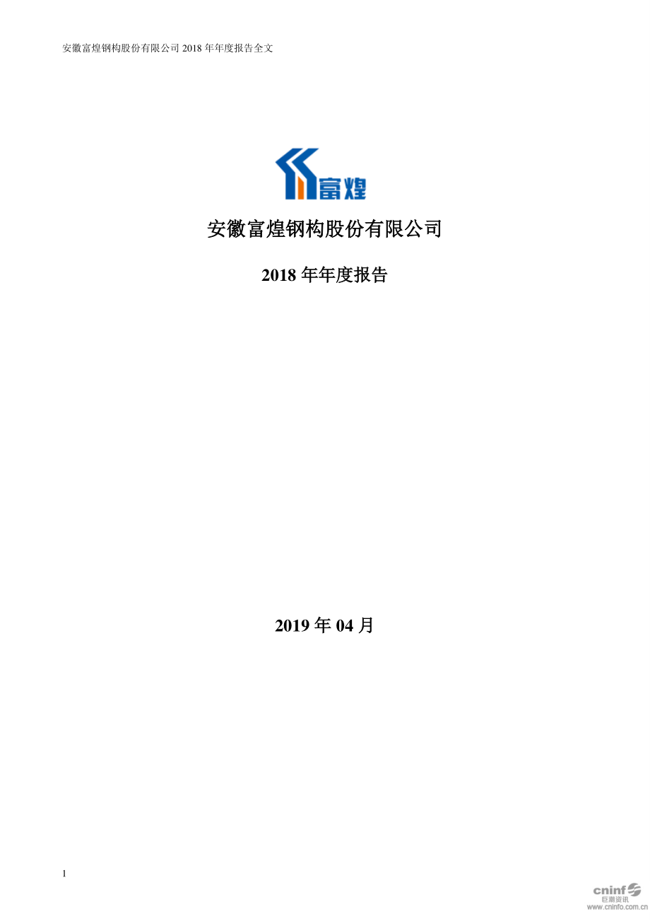 富煌钢构：2018年年度报告.PDF_第1页