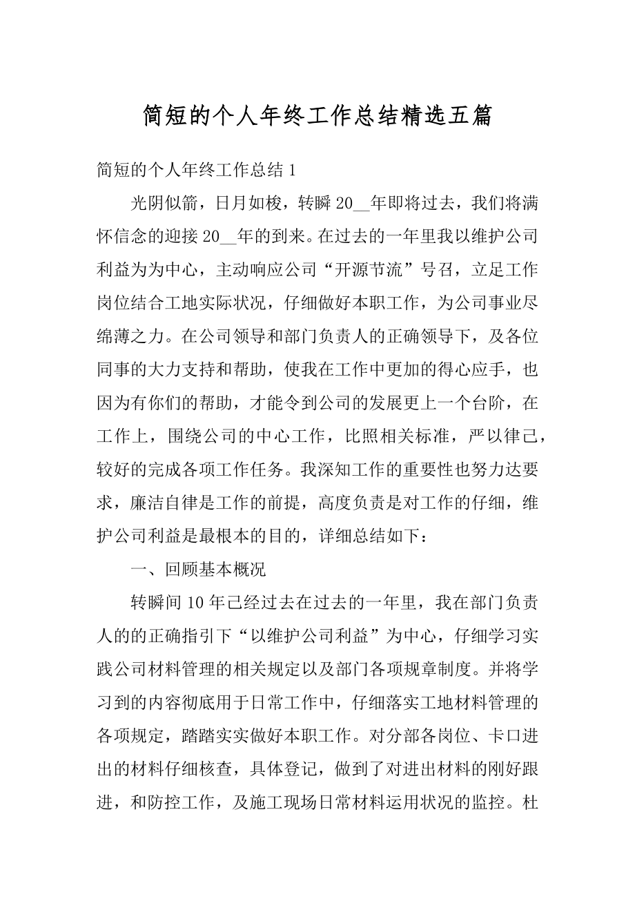 简短的个人年终工作总结精选五篇汇总.docx_第1页