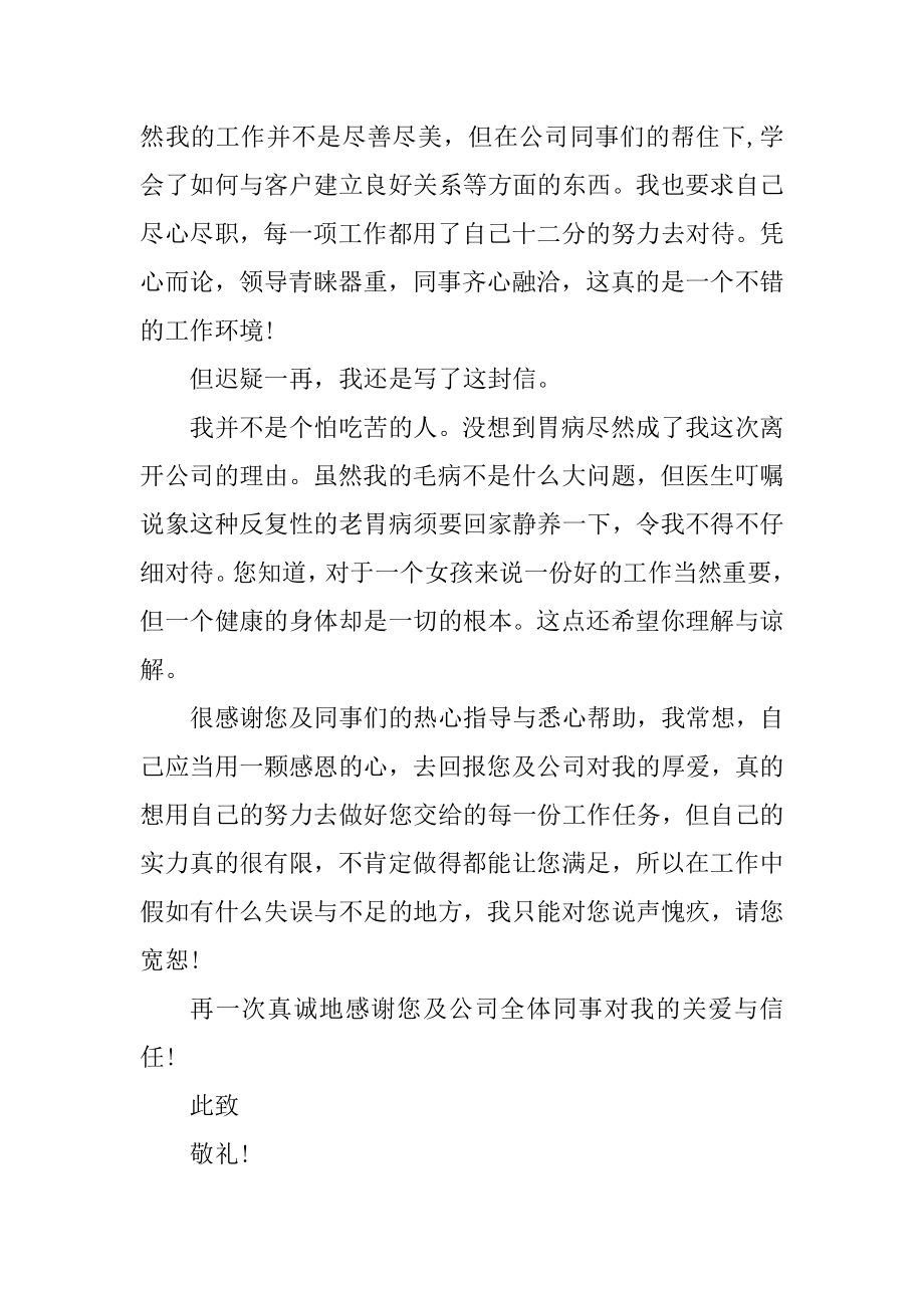 个人身体原因辞职申请书范本.docx_第2页