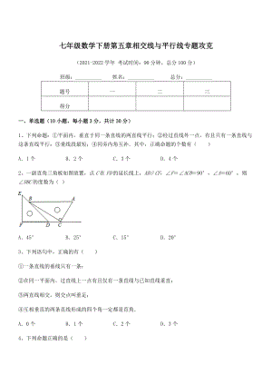 精品解析2022年人教版七年级数学下册第五章相交线与平行线专题攻克试题(无超纲).docx