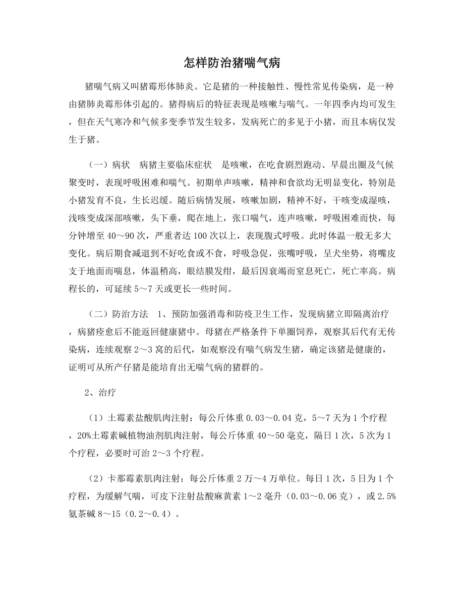 怎样防治猪喘气病.docx_第1页