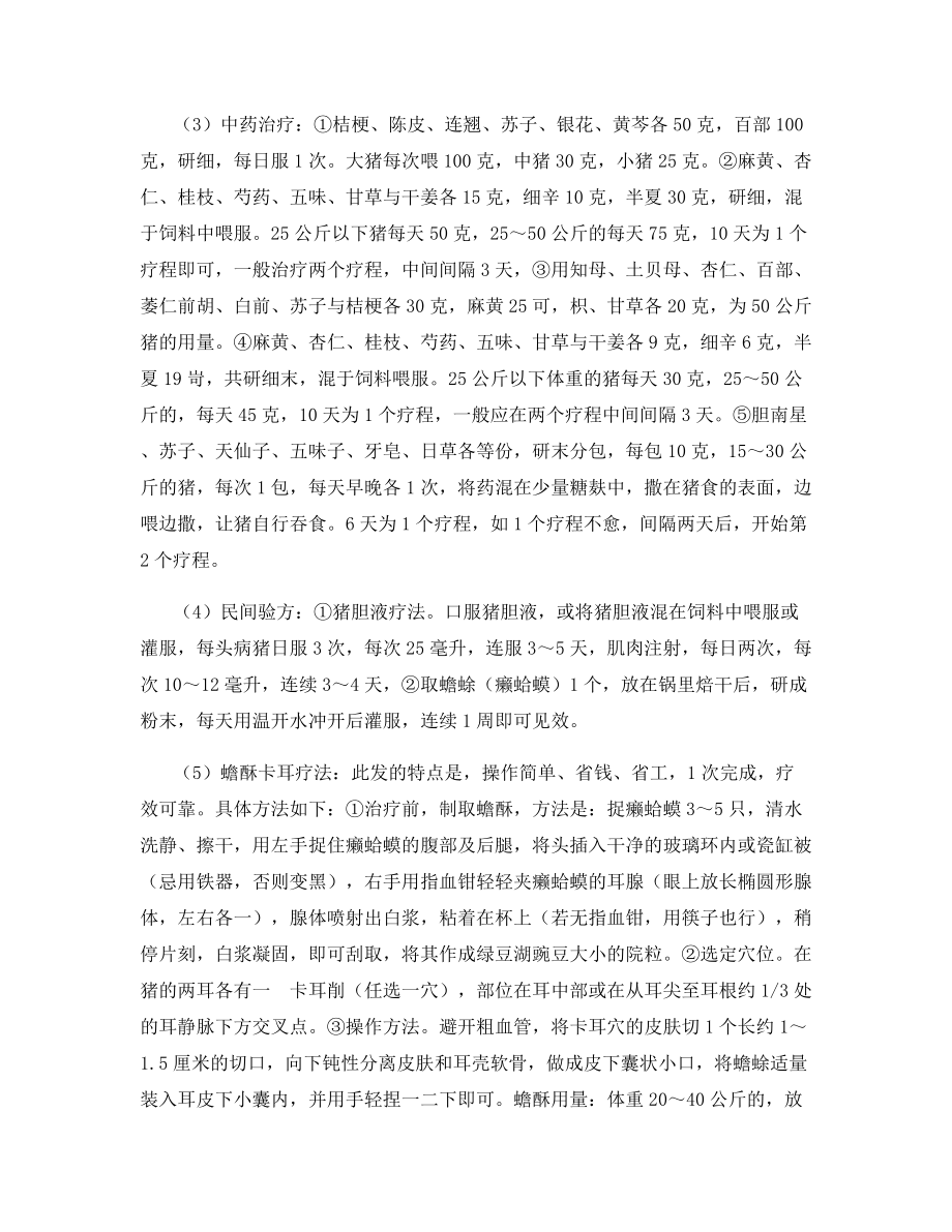 怎样防治猪喘气病.docx_第2页