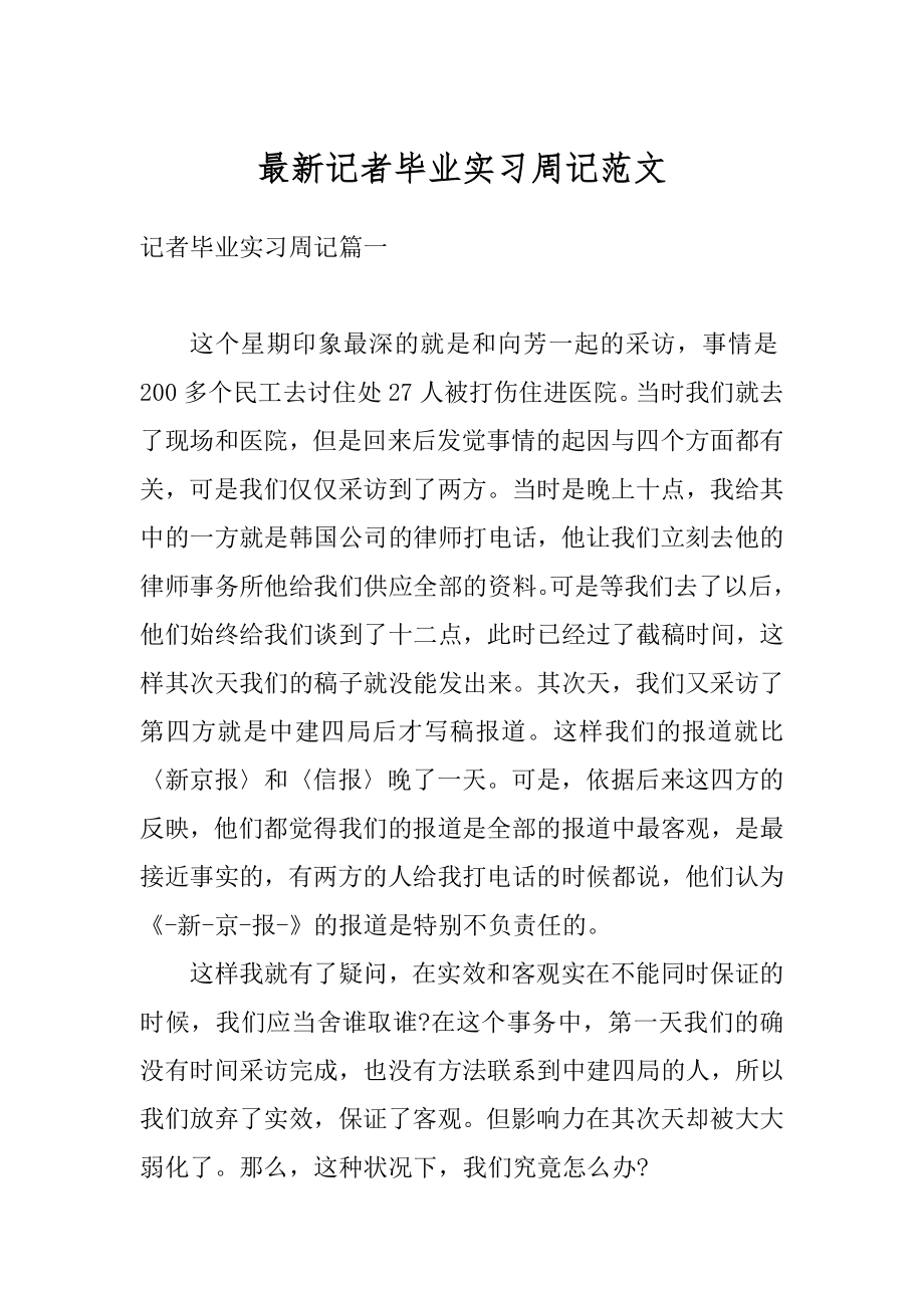 最新记者毕业实习周记范文例文.docx_第1页