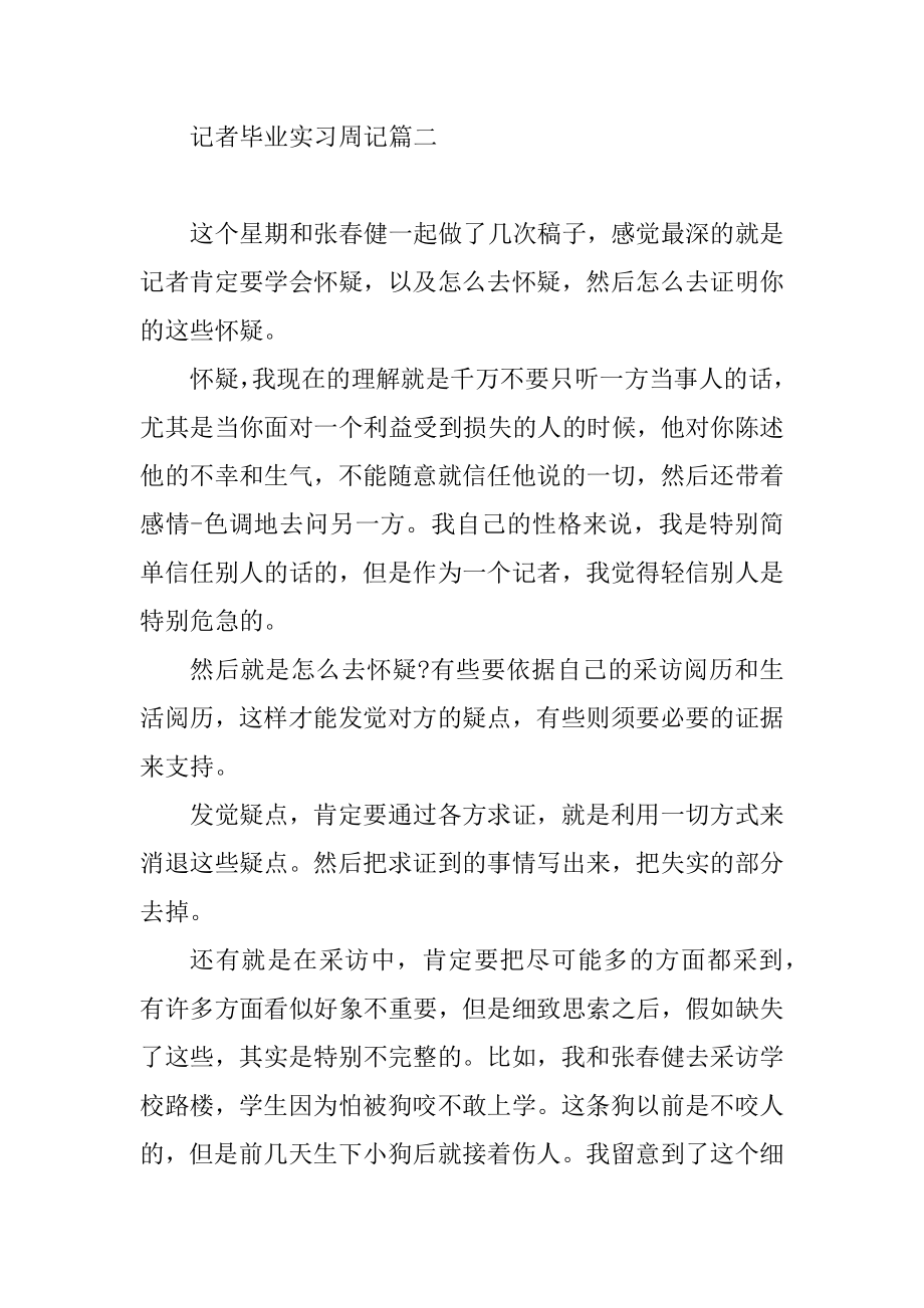 最新记者毕业实习周记范文例文.docx_第2页