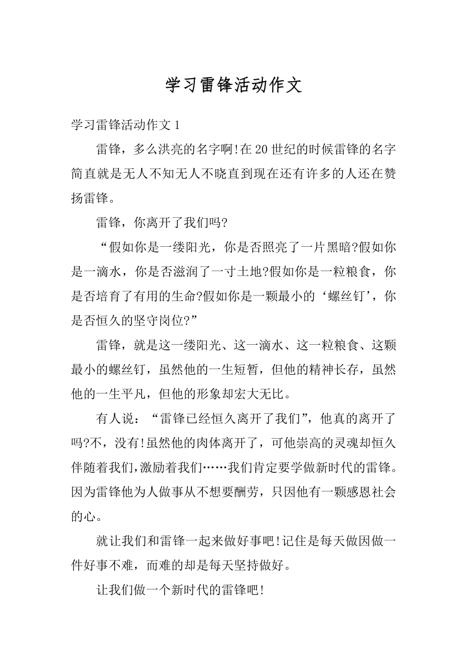 学习雷锋活动作文例文.docx_第1页