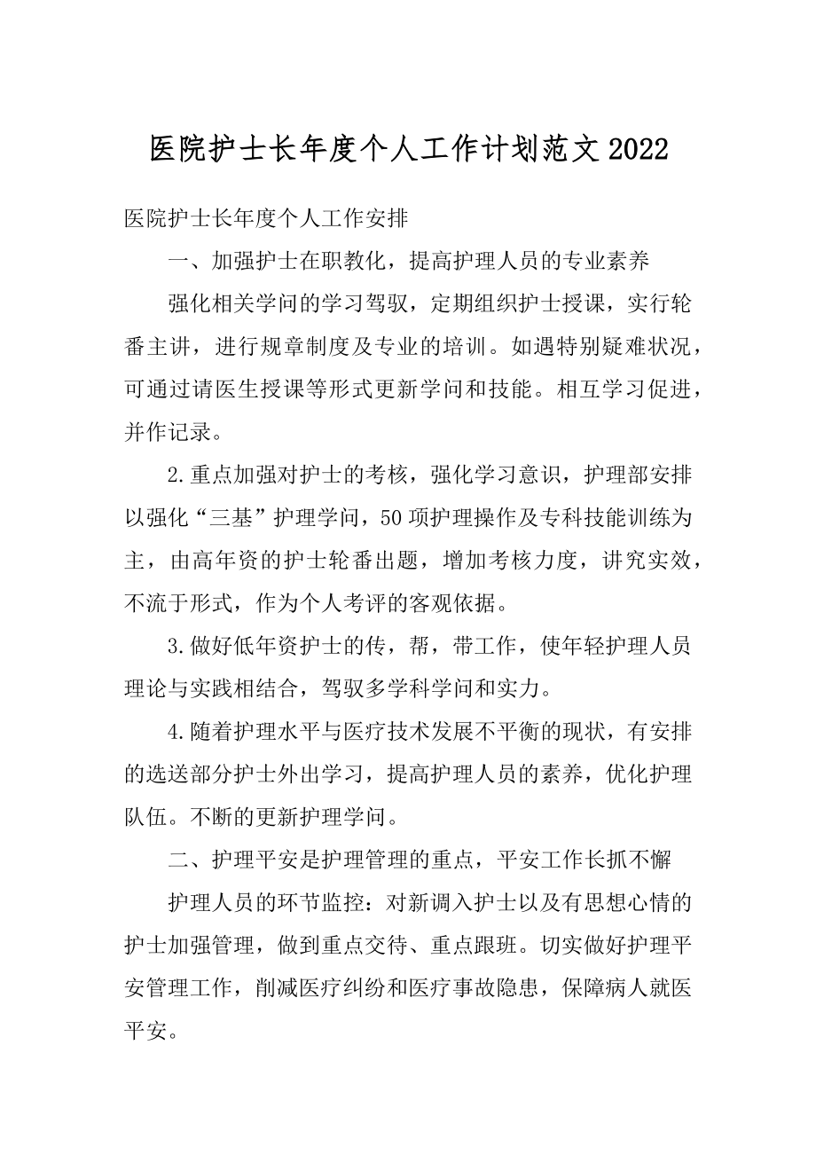 医院护士长年度个人工作计划范文例文.docx_第1页