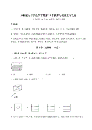 难点详解沪科版九年级数学下册第25章投影与视图定向攻克练习题(含详解).docx