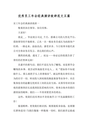 优秀员工年会经典演讲致辞范文五篇精选.docx