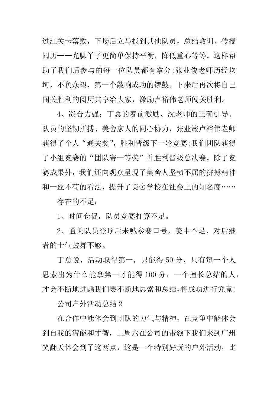 公司户外活动总结范文优质.docx_第2页