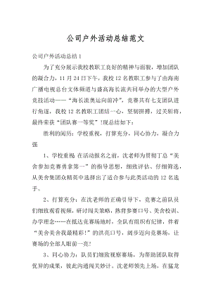 公司户外活动总结范文优质.docx