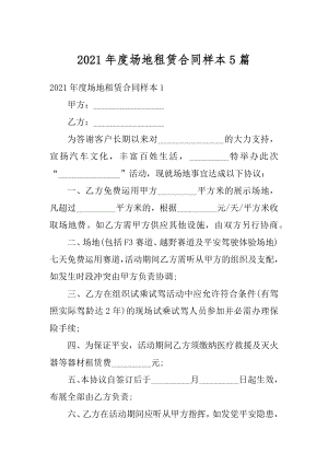 2021年度场地租赁合同样本5篇精编.docx