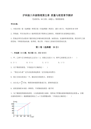 精品试题沪科版八年级物理第五章-质量与密度章节测评试卷(含答案解析).docx