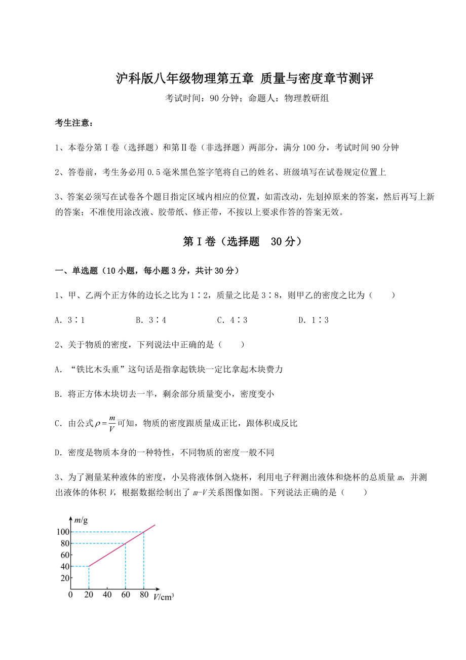 精品试题沪科版八年级物理第五章-质量与密度章节测评试卷(含答案解析).docx_第1页