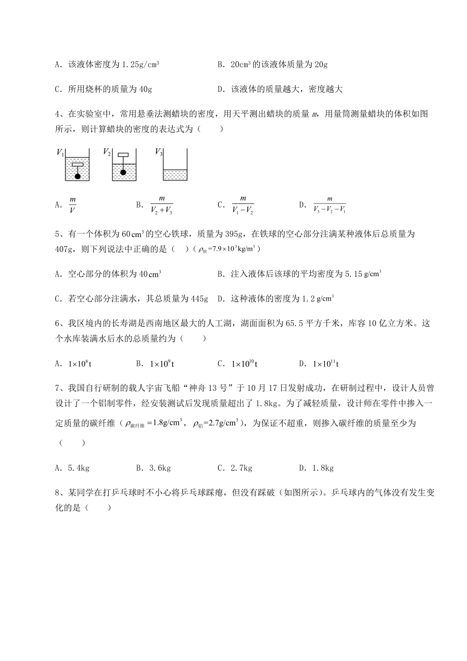 精品试题沪科版八年级物理第五章-质量与密度章节测评试卷(含答案解析).docx_第2页