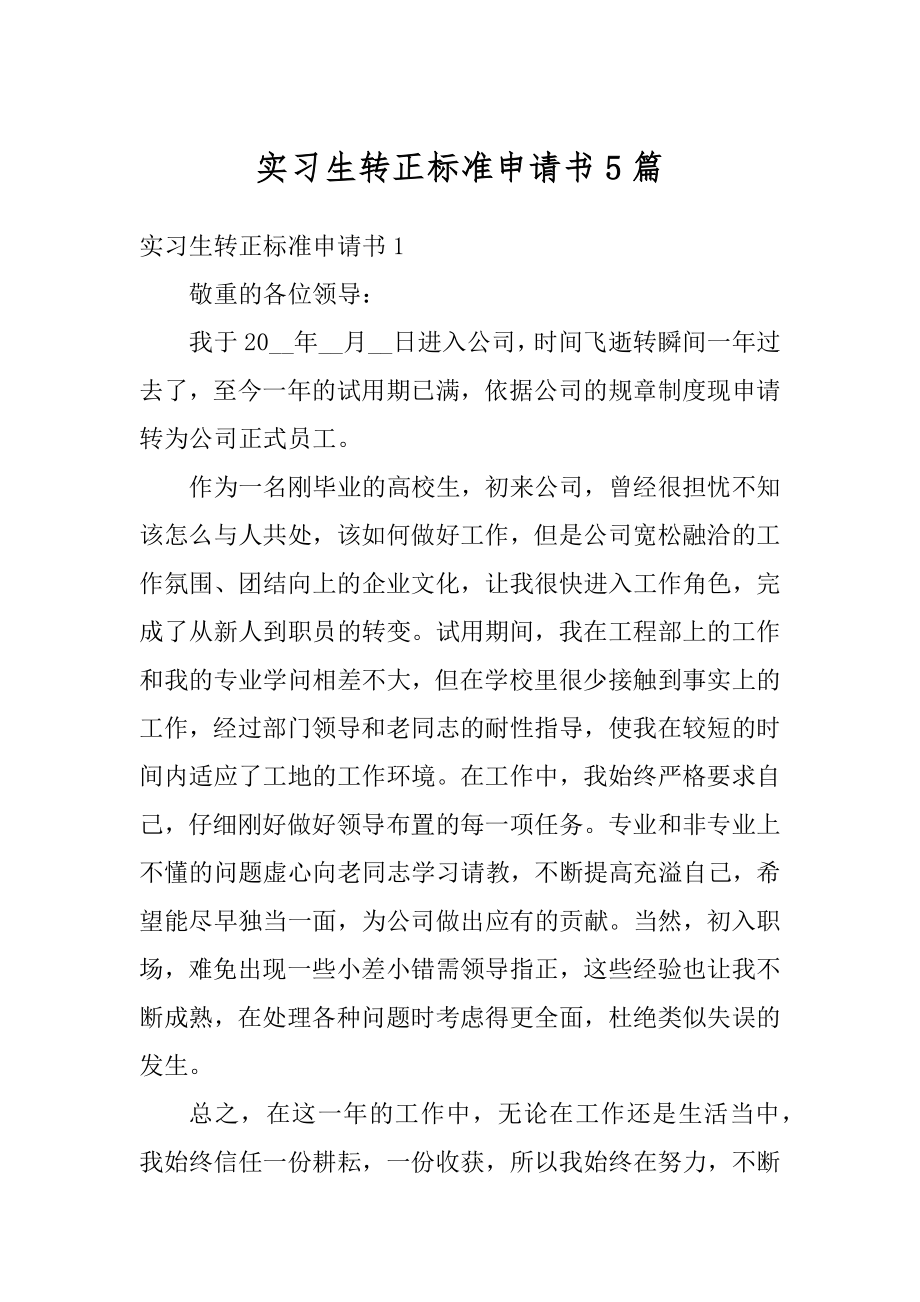 实习生转正标准申请书5篇汇编.docx_第1页