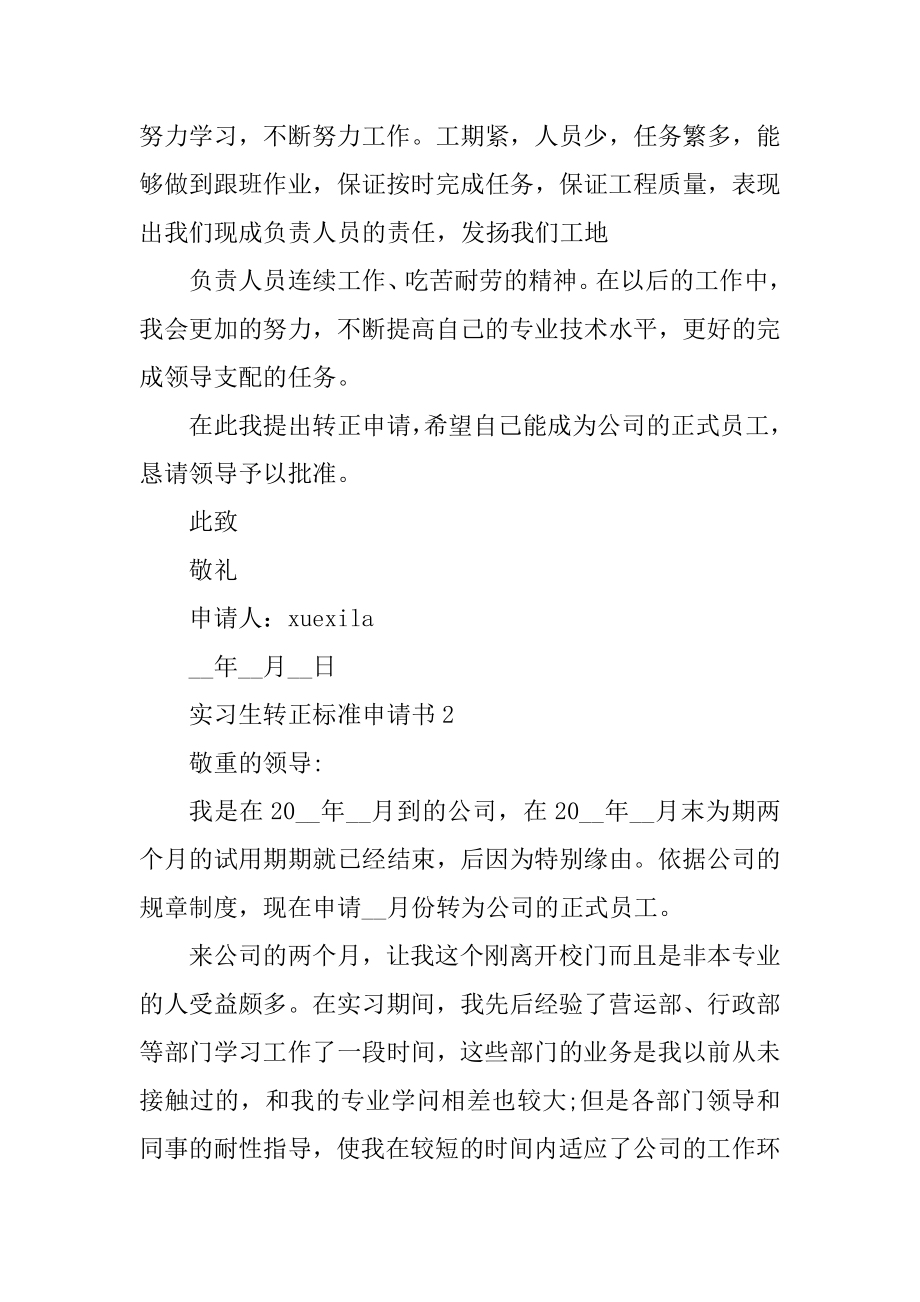 实习生转正标准申请书5篇汇编.docx_第2页