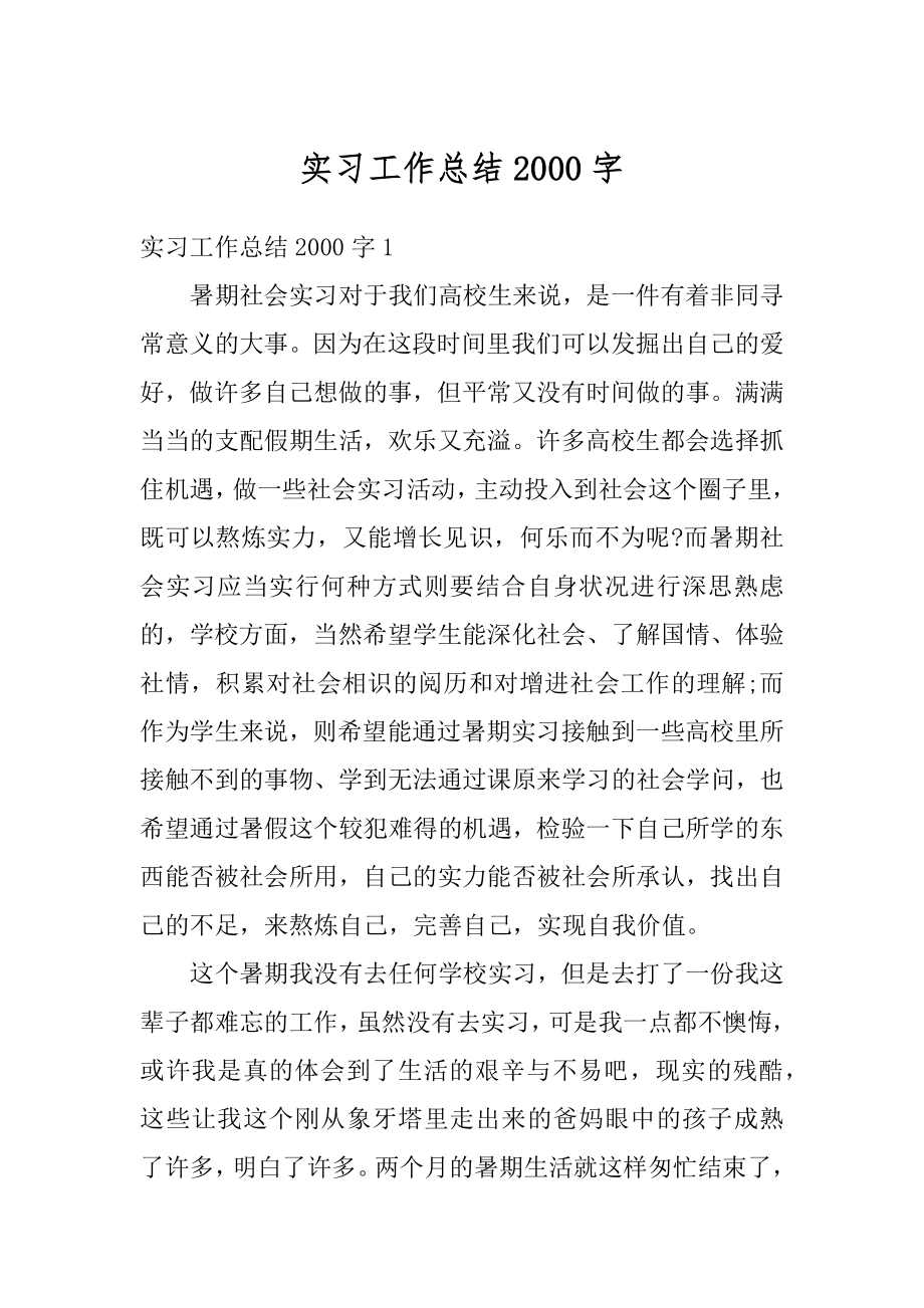 实习工作总结2000字汇总.docx_第1页