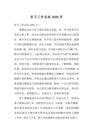 实习工作总结2000字汇总.docx