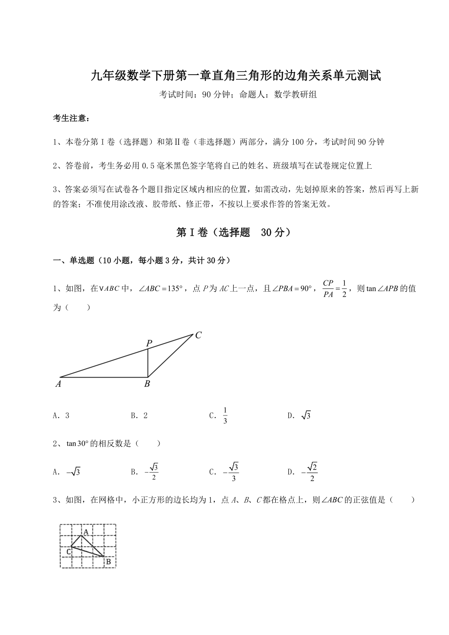 精品试题北师大版九年级数学下册第一章直角三角形的边角关系单元测试练习题(精选).docx_第1页