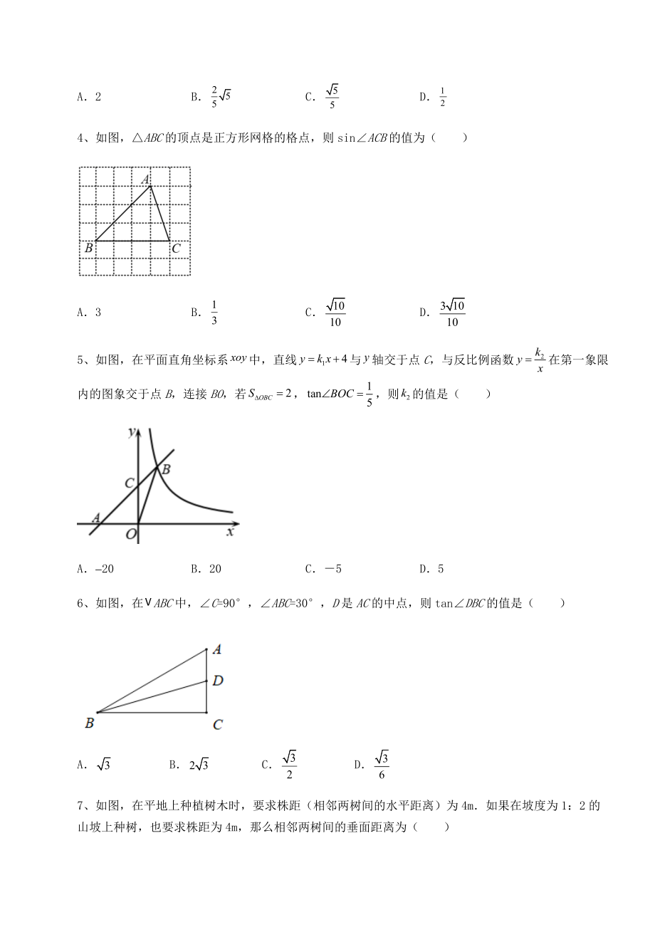 精品试题北师大版九年级数学下册第一章直角三角形的边角关系单元测试练习题(精选).docx_第2页