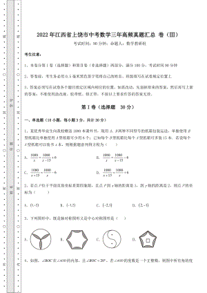 备考练习：2022年江西省上饶市中考数学三年高频真题汇总-卷(Ⅲ)(精选).docx